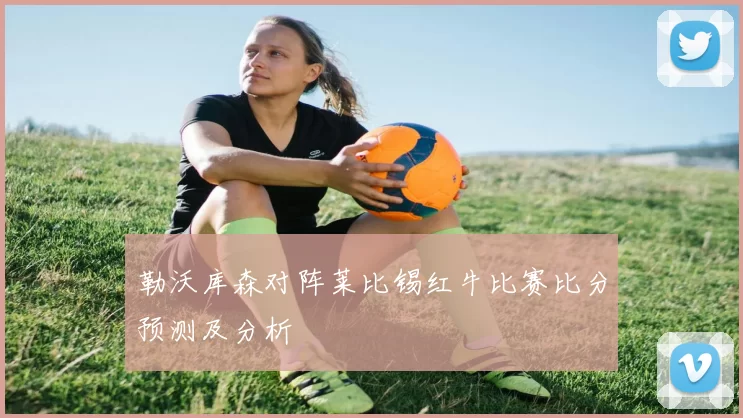 勒沃库森对阵莱比锡红牛比赛比分预测及分析