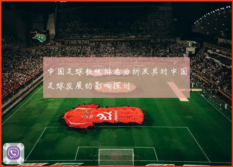 中国足球教练排名分析及其对中国足球发展的影响探讨