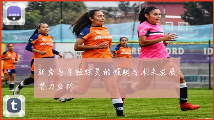 新秀与年轻球员的崛起与未来发展潜力分析