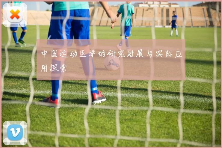 中国运动医学的研究进展与实际应用探索