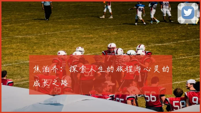 焦泊乔：探索人生的旅程与心灵的成长之路